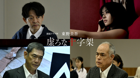 連続ドラマW「虚ろな十字架」追加キャストビジュアル