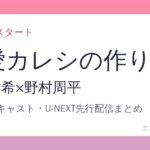 溺愛カレシの作り方 与田祐希×野村周平 放送日・キャスト・U-NEXT先行配信まとめ