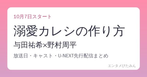 溺愛カレシの作り方 与田祐希×野村周平 放送日・キャスト・U-NEXT先行配信まとめ