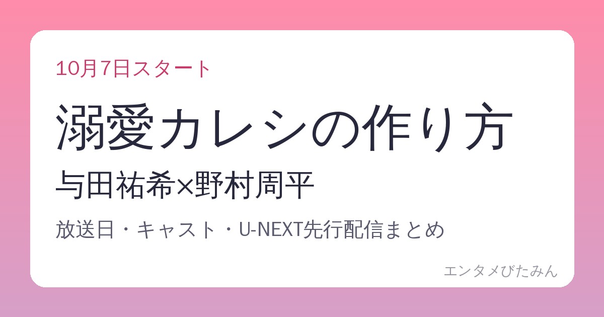 溺愛カレシの作り方 与田祐希×野村周平 放送日・キャスト・U-NEXT先行配信まとめ