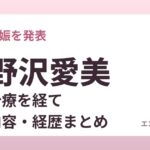 江野沢愛美 第1子妊娠発表 発表内容・経歴まとめ