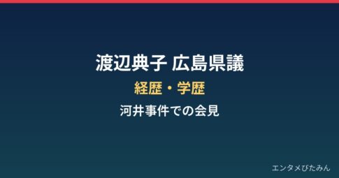 渡辺典子(広島県議)の経歴・学歴まとめ|元モデルの県議と河井事件での会見
