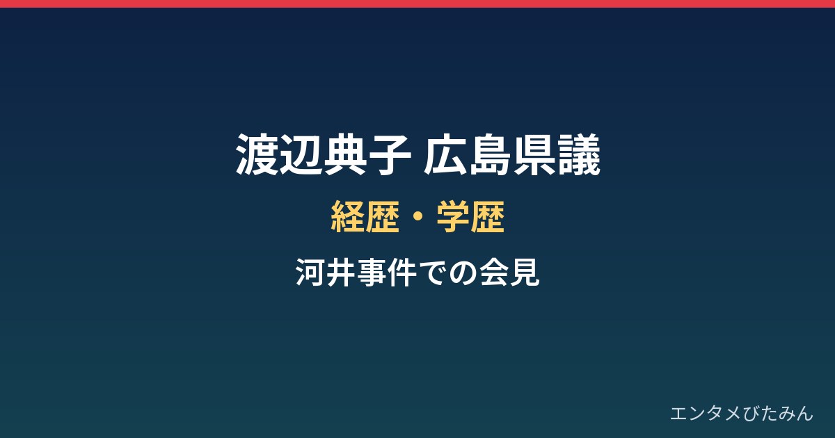 渡辺典子(広島県議)の経歴・学歴まとめ|元モデルの県議と河井事件での会見