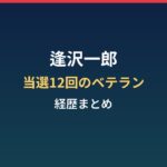 逢沢一郎の経歴まとめ|当選12回のベテラン議員と西日本豪雨時の投稿