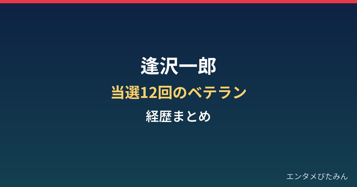逢沢一郎の経歴まとめ｜当選12回のベテラン議員と西日本豪雨時の投稿