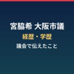 宮脇希（大阪市議）の経歴・学歴まとめ｜元モデルの市議が議会で伝えたこと