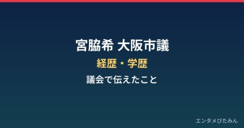 宮脇希(大阪市議)の経歴・学歴まとめ|元モデルの市議が議会で伝えたこと