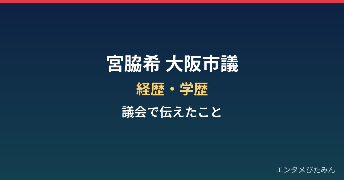 宮脇希(大阪市議)の経歴・学歴まとめ|元モデルの市議が議会で伝えたこと