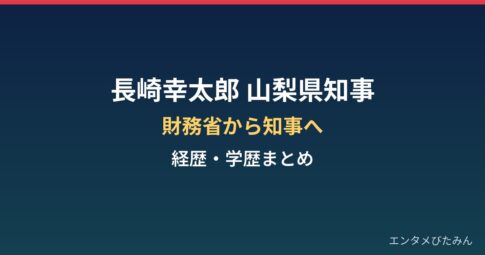 長崎幸太郎（山梨県知事）の経歴・学歴まとめ｜財務省から知事へ