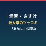 滝音さすけの経歴まとめ｜阪大卒のツッコミと一人称「あたし」の理由