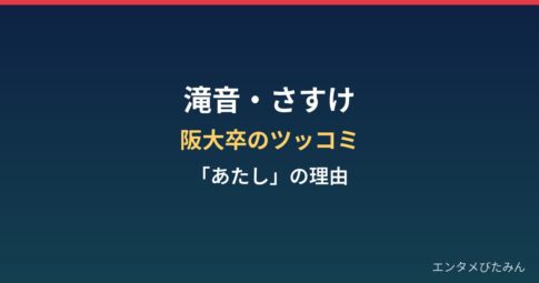 滝音さすけの経歴まとめ|阪大卒のツッコミと一人称「あたし」の理由