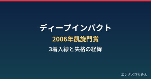 ディープインパクトの凱旋門賞まとめ｜3着入線と失格の経緯