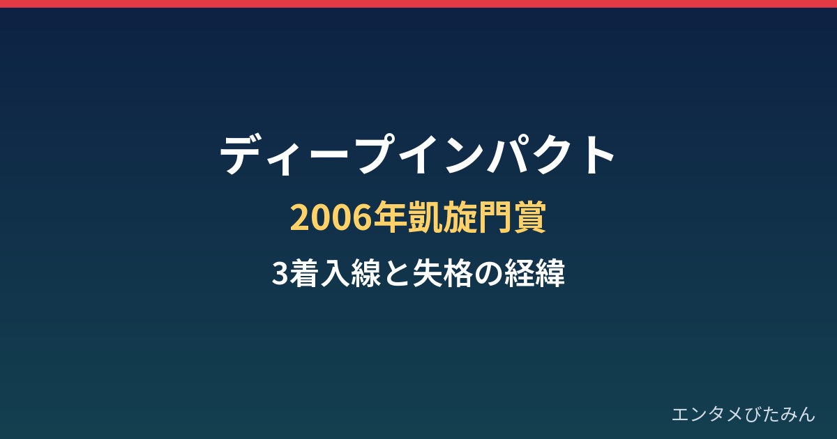 ディープインパクトの凱旋門賞まとめ｜3着入線と失格の経緯