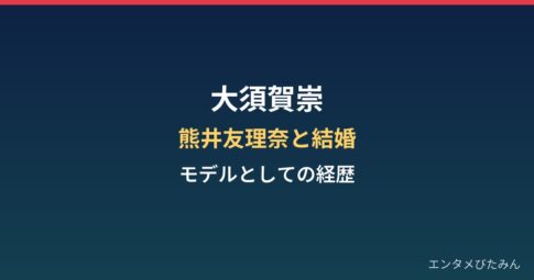 大須賀崇の経歴まとめ|熊井友理奈と結婚した187cmのモデル