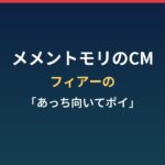 メメントモリのCMまとめ｜フィアーの「あっち向いてポイ」とは