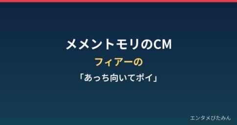 メメントモリのCMまとめ｜フィアーの「あっち向いてポイ」とは