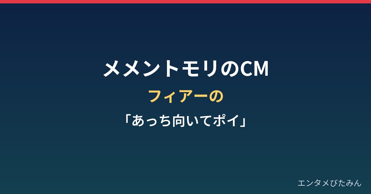 メメントモリのCMまとめ｜フィアーの「あっち向いてポイ」とは