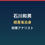 石川和男の経歴まとめ|経産省出身の政策アナリスト