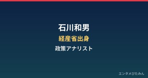 石川和男の経歴まとめ|経産省出身の政策アナリスト