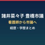 諸井菜々子（豊橋市議）の経歴・学歴まとめ｜看護師から市議会議員へ
