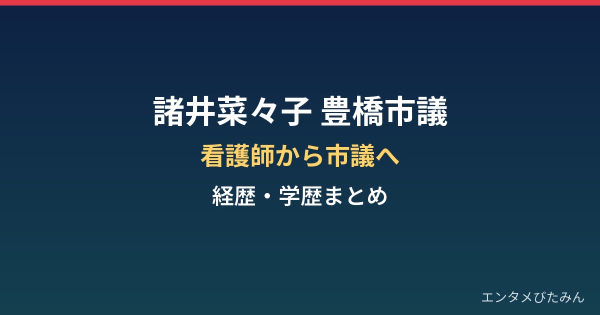 諸井菜々子(豊橋市議)の経歴・学歴まとめ|看護師から市議会議員へ