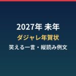 未年（ひつじ年）のダジャレ年賀状2027！笑える一言・縦読み例文集