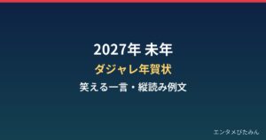 未年（ひつじ年）のダジャレ年賀状2027！笑える一言・縦読み例文集