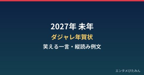 未年(ひつじ年)のダジャレ年賀状2027!笑える一言・縦読み例文集