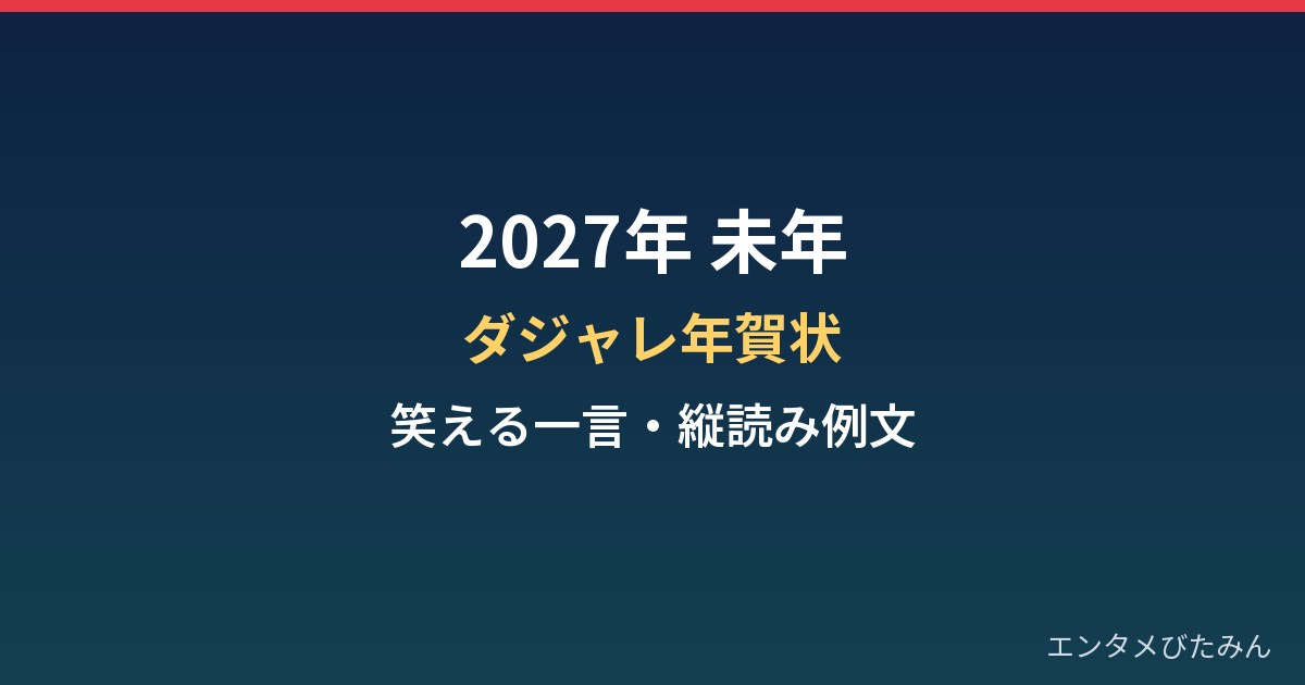 未年(ひつじ年)のダジャレ年賀状2027!笑える一言・縦読み例文集