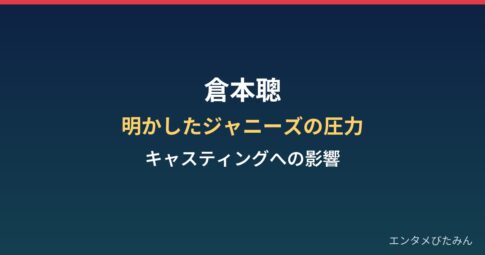 倉本聰が明かしたジャニーズ事務所の「圧力」とは｜キャスティングへの影響