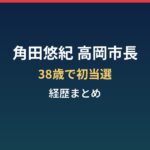 角田悠紀（高岡市長）の経歴まとめ｜38歳で初当選した富山県高岡市長