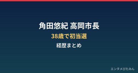 角田悠紀（高岡市長）の経歴まとめ｜38歳で初当選した富山県高岡市長