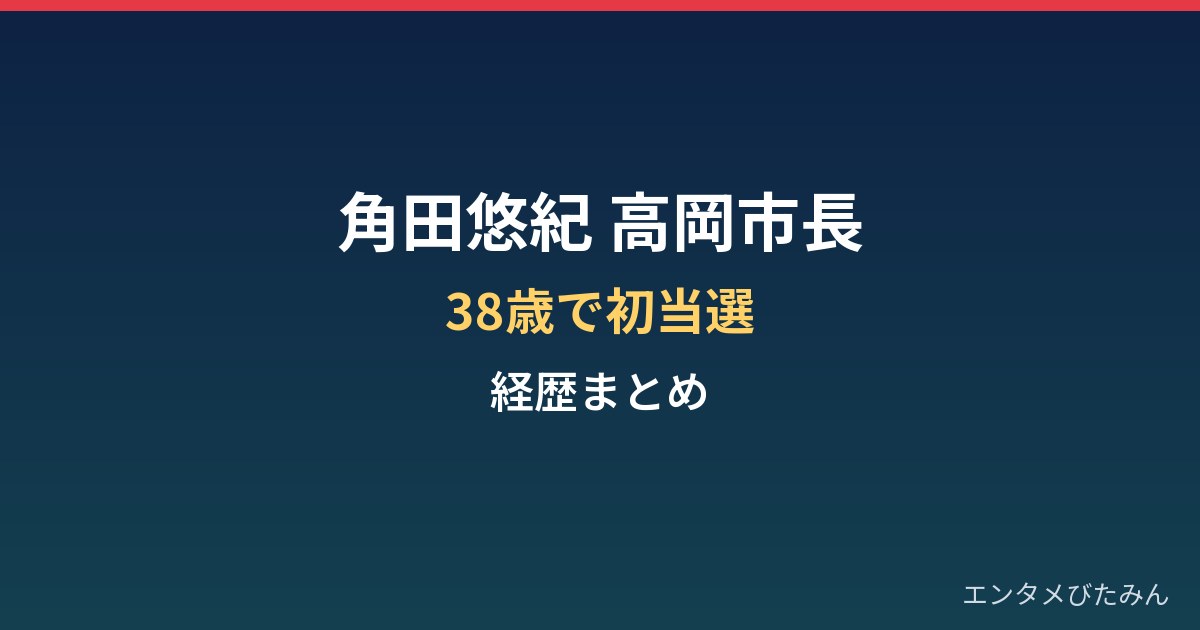 角田悠紀（高岡市長）の経歴まとめ｜38歳で初当選した富山県高岡市長