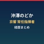 沖澤のどかの経歴まとめ｜京都市交響楽団の常任指揮者と国際コンクール優勝