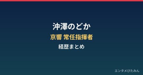 沖澤のどかの経歴まとめ｜京都市交響楽団の常任指揮者と国際コンクール優勝