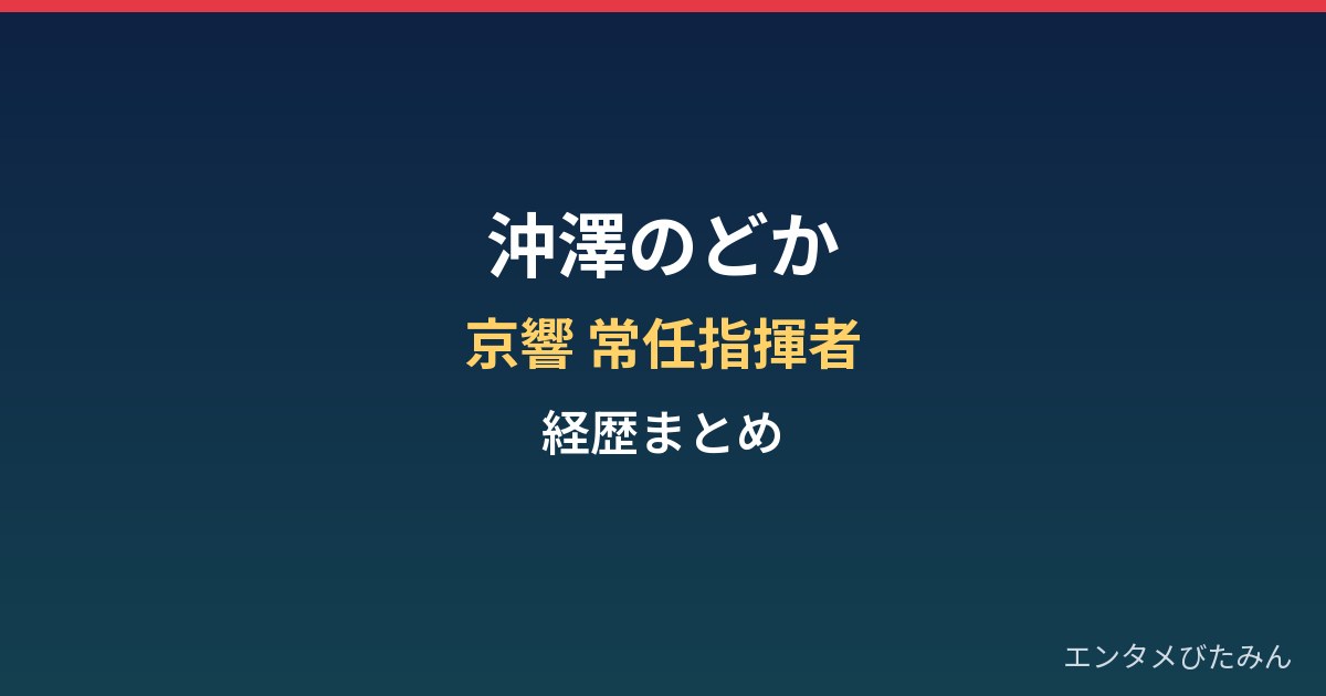 沖澤のどかの経歴まとめ｜京都市交響楽団の常任指揮者と国際コンクール優勝