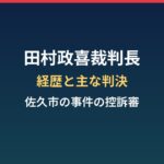 田村政喜裁判長の経歴と主な判決｜佐久市ひき逃げ事件の逆転無罪