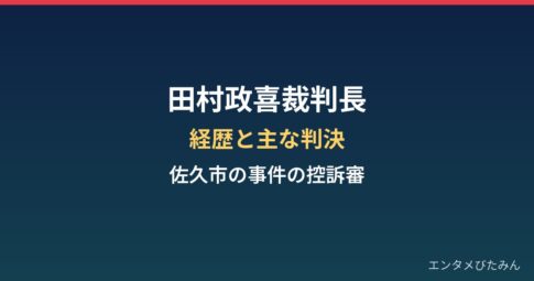 田村政喜裁判長の経歴と主な判決|佐久市ひき逃げ事件の逆転無罪