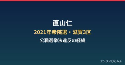 直山仁の経歴と公職選挙法違反の経緯|2021年衆院選・滋賀3区