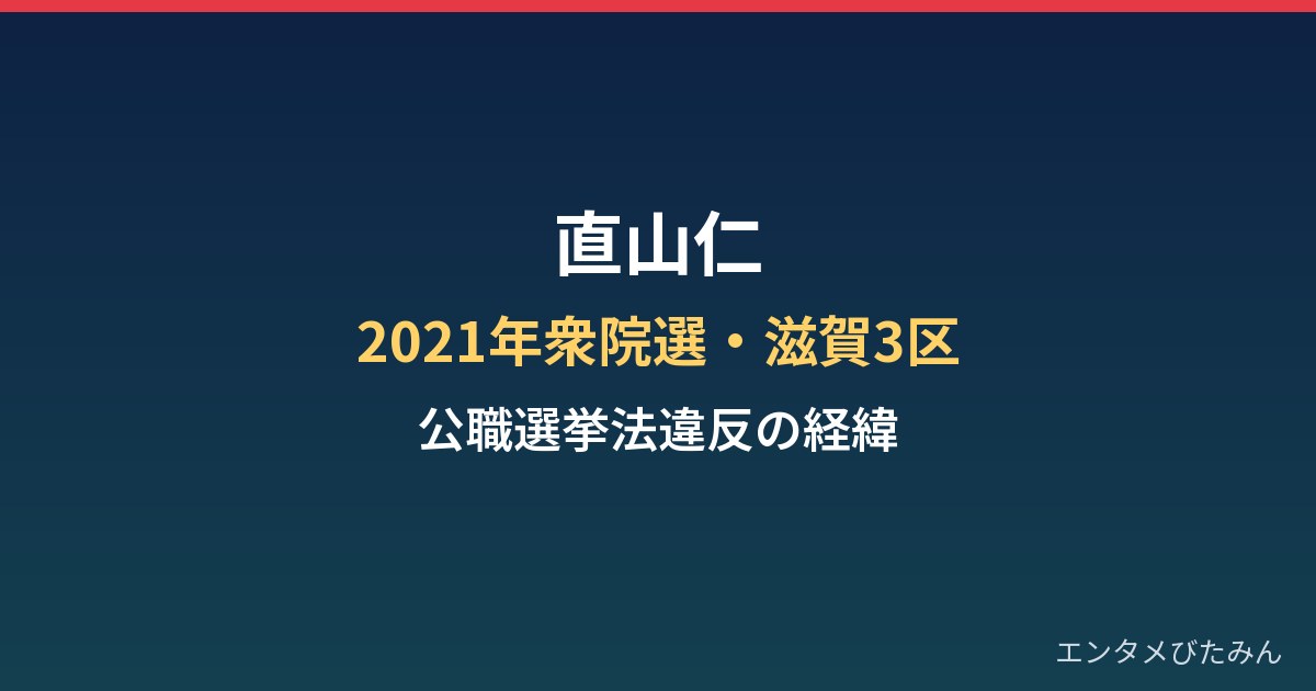 直山仁の経歴と公職選挙法違反の経緯|2021年衆院選・滋賀3区