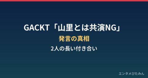GACKTの「山里とは共演NG」発言の真相|2人の長い付き合い
