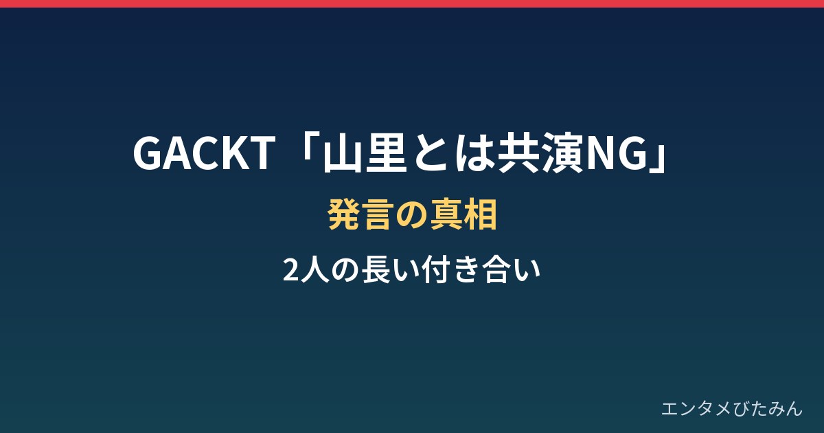 GACKTの「山里とは共演NG」発言の真相|2人の長い付き合い