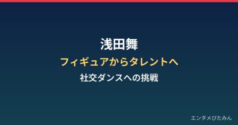 浅田舞の経歴まとめ｜フィギュアスケートからタレント、社交ダンスへの挑戦