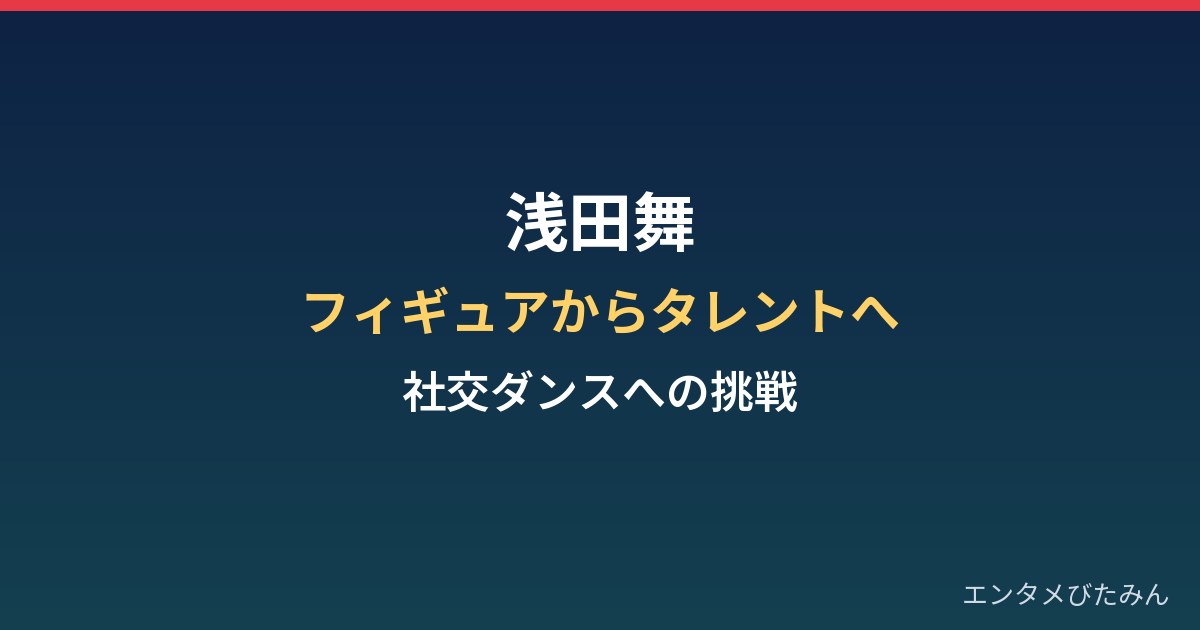 浅田舞の経歴まとめ｜フィギュアスケートからタレント、社交ダンスへの挑戦