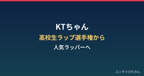 KTちゃんの経歴まとめ｜高校生ラップ選手権から人気ラッパーへ