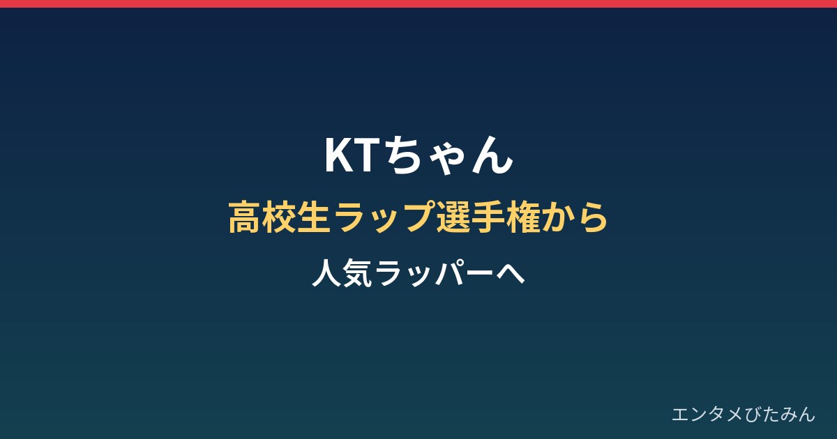 KTちゃんの経歴まとめ｜高校生ラップ選手権から人気ラッパーへ