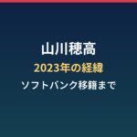 山川穂高の2023年の経緯まとめ｜書類送検・不起訴・出場停止からソフトバンク移籍まで