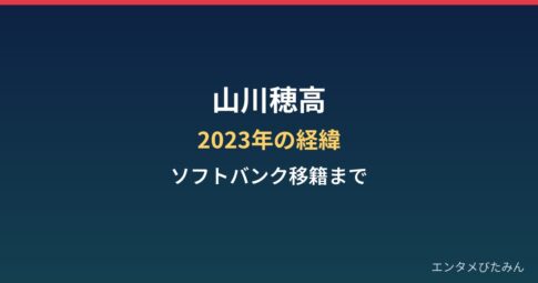 山川穂高の2023年の経緯まとめ｜書類送検・不起訴・出場停止からソフトバンク移籍まで