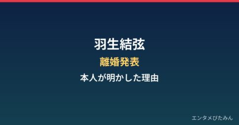 羽生結弦の離婚発表まとめ|本人が明かした理由と経緯