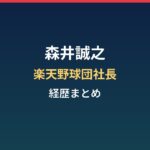 森井誠之（楽天野球団社長）の経歴まとめ｜広告代理店から球団トップへ
